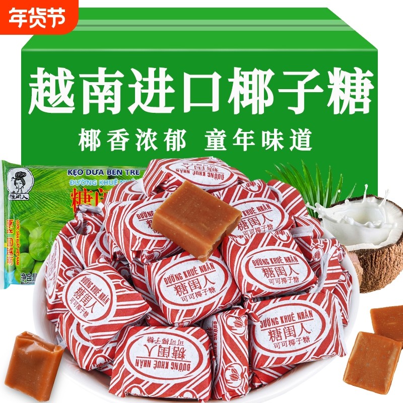 越南槟椥可可椰子糖非海南正宗特浓硬糖结婚糖果批发喜糖怀旧零食