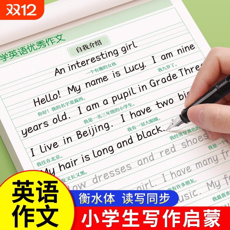 小学生英语作文字帖衡水体英语练字帖每日一练三四五六年级上下册英语人教版同步练字本写作素材范文大全积累英文练习纸英语描红本