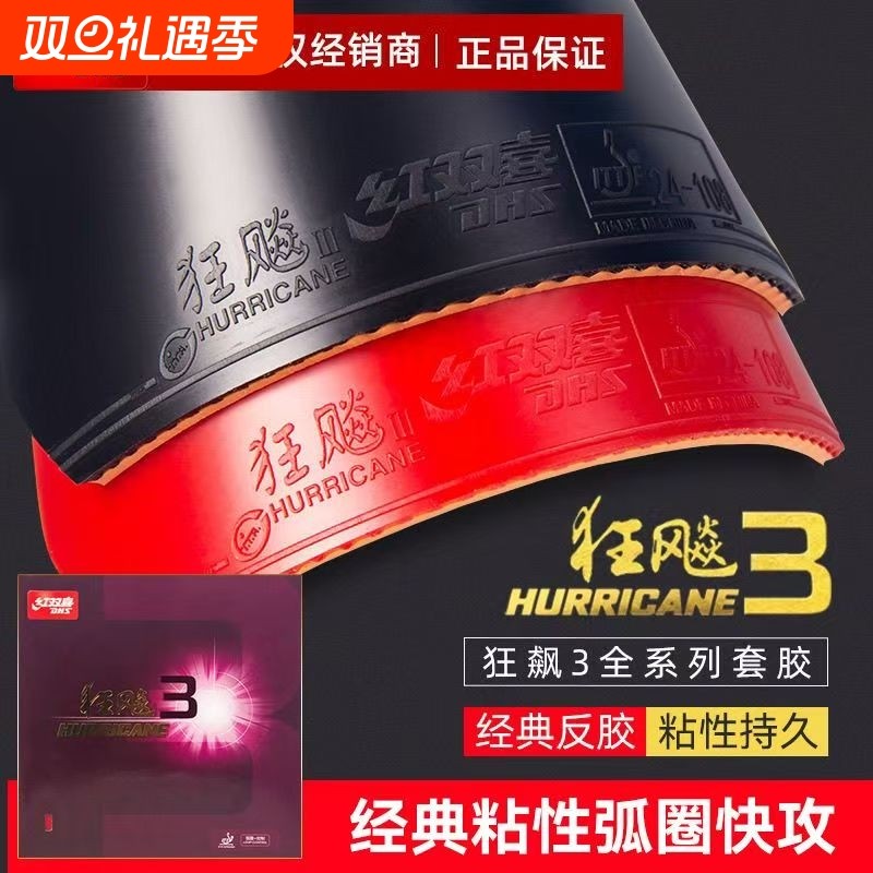 红双喜狂飙3乒乓球拍胶皮3正品普狂3兵乓套胶粘性反胶蓝海绵专业