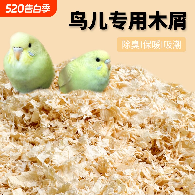 鹦鹉专用木屑刨花虎皮玄凤繁殖箱垫料鸟窝鸟巢垫料鸟用品冬天保暖
