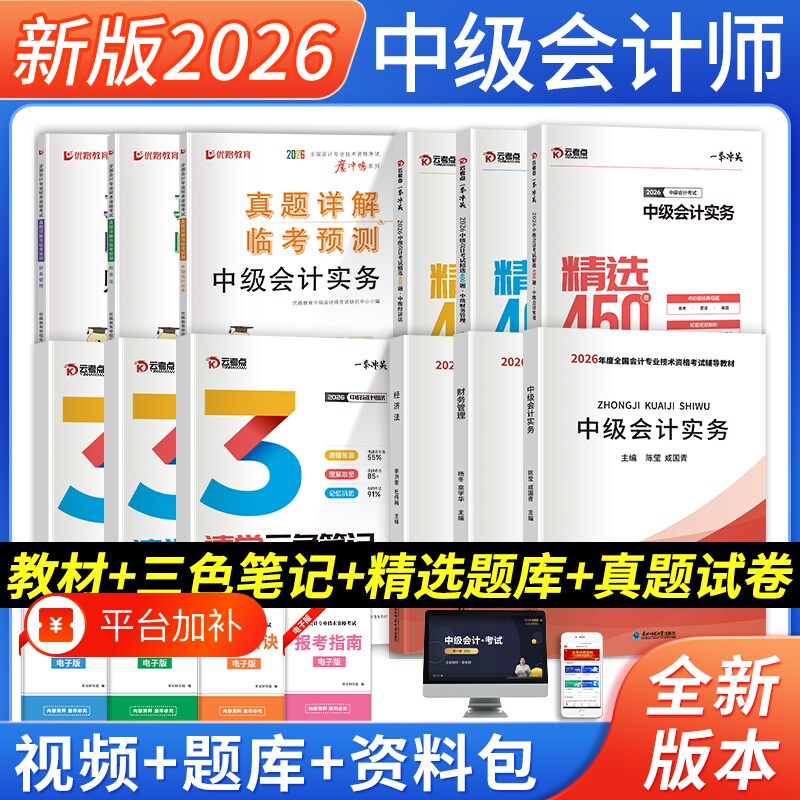 中级会计职称2026年教材历年真题试卷会计实务财务管理经济法必刷