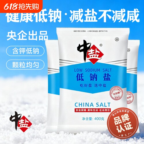中盐低钠盐400g|回头客超1800人