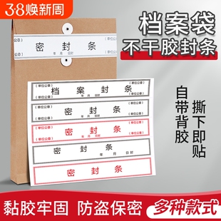 档案袋密封条贴投标文件封口不干胶标签封条贴纸学生试卷学籍人事专用档案牛皮纸档案袋封条纸自粘标签