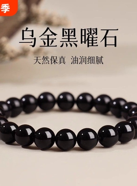 天然乌金黑曜石手链黑耀石黑色珠子串珠单圈本命年手串男女款五行