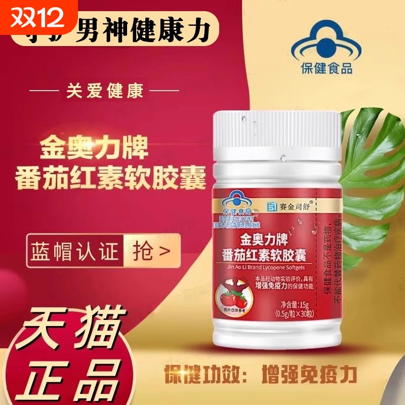 【男性专用】北京同仁堂番茄红素软胶囊官方正品旗舰店