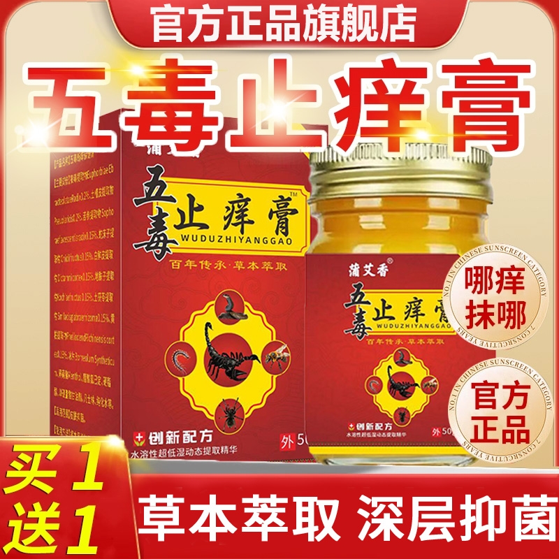 五毒止痒膏药正品官方旗舰店抑菌王毒拔膏皮肤断痒瘙直播同款