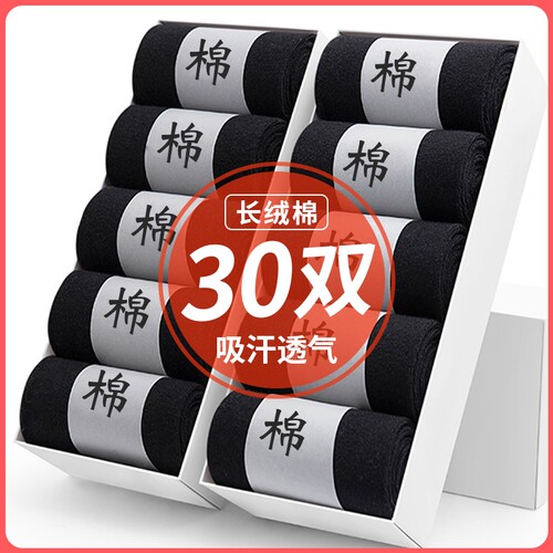 30双袜子男士中筒袜纯棉冬季短袜