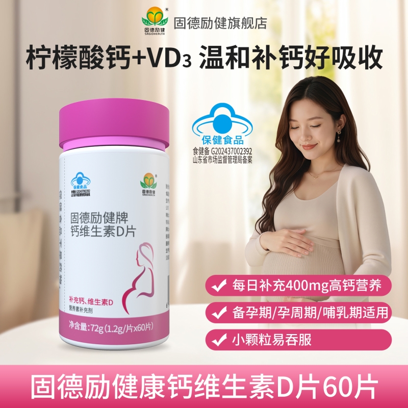 固德励健钙维生素D片柠檬酸钙孕妇钙片补钙维生素d3健康孕期
