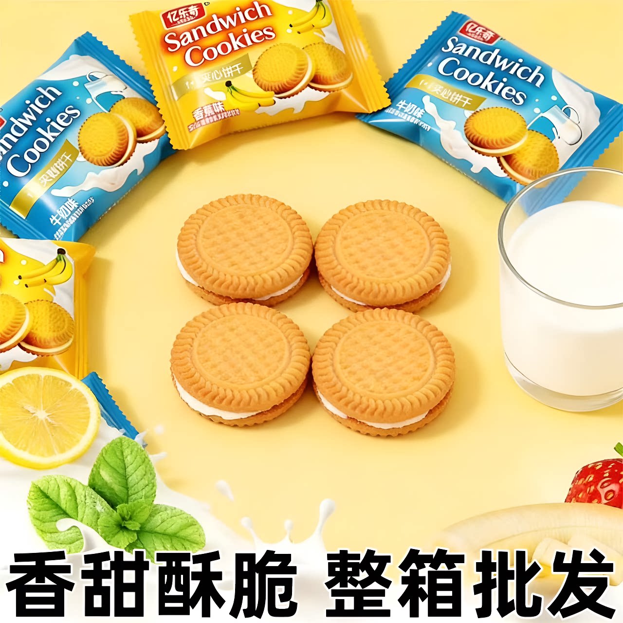牛奶香蕉夹心饼干老式早餐奶油零食巧克力休闲独立包装酥脆芝麻