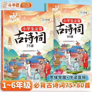 句子积累修辞古文古诗文知识6年级 一年级到六四五年级同步语文课本129首正版 斗半匠小学生必背古诗词75十80人教版 75首80首注音版