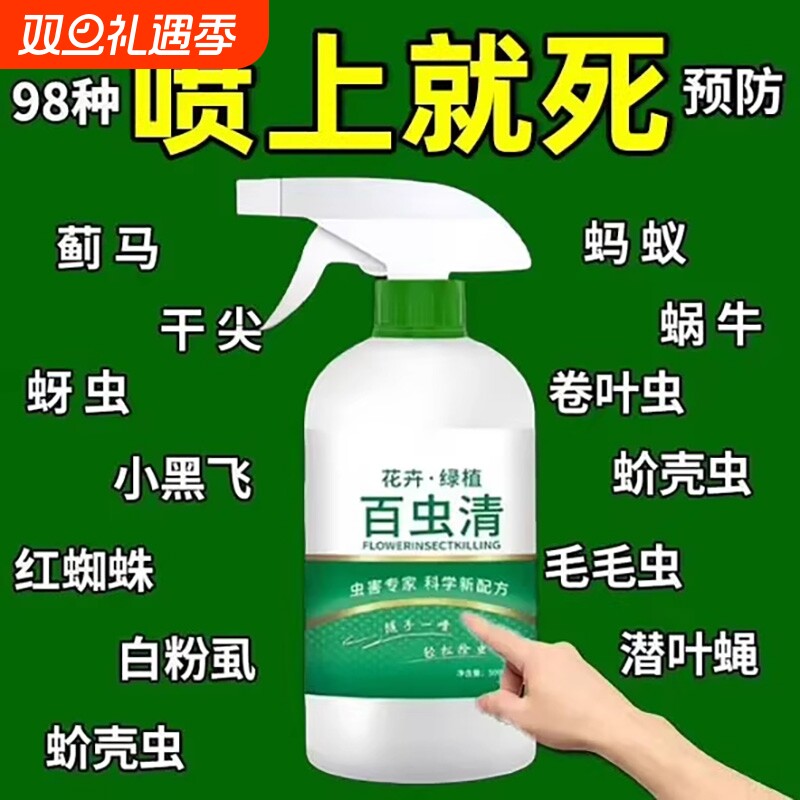 百虫清杀虫蔬菜果树植物花卉红蜘蛛蚧壳蚜虫月季花病虫害常用药
