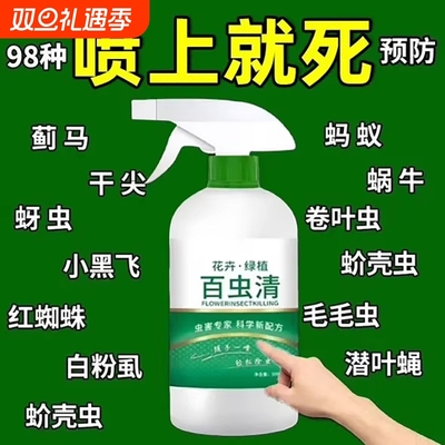 百虫清杀虫蔬菜果树植物花卉红蜘蛛蚧壳蚜虫月季花病虫害常用药