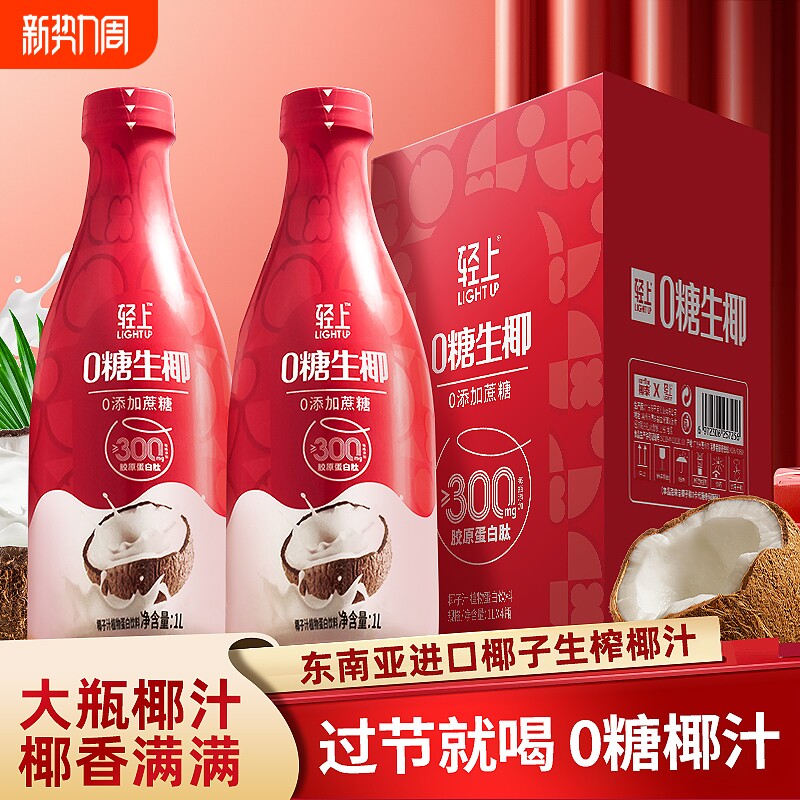 送礼推荐丨轻上0糖生椰椰子汁椰奶饮品大瓶装家庭聚餐饮料整箱