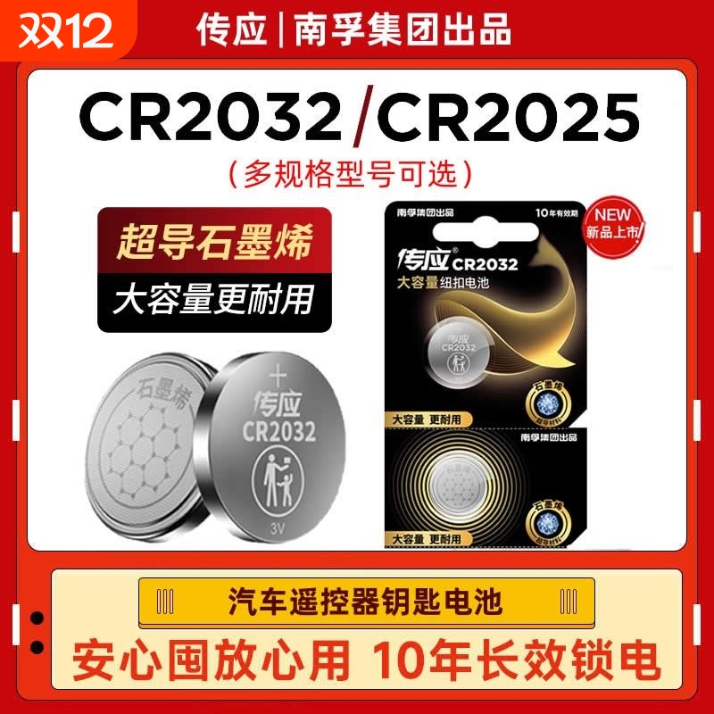 南孚纽扣电池CR2032汽车遥控器