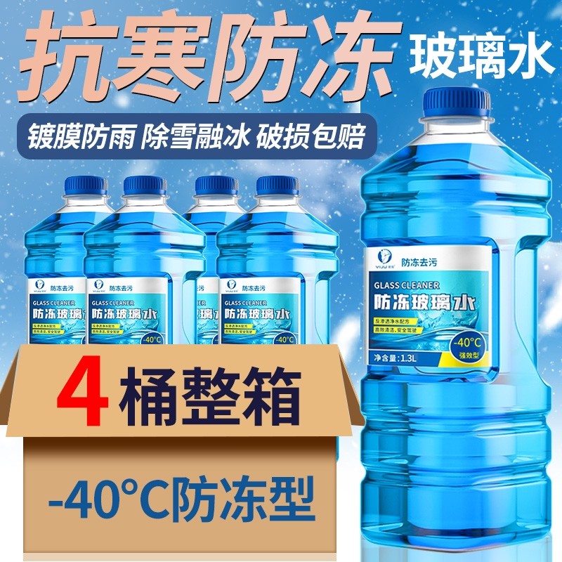 防冻汽车玻璃水冬季零下40-15-25去油膜防雨车用雨刮水北方专