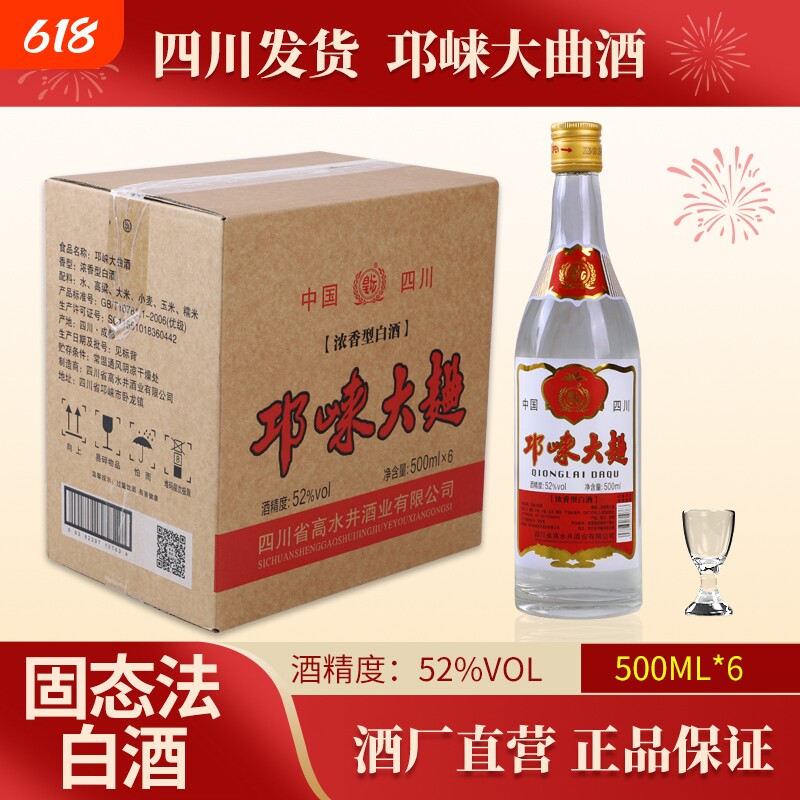邛崃大曲酒浓香型白酒52度500ml粮食酒 好喝不上头