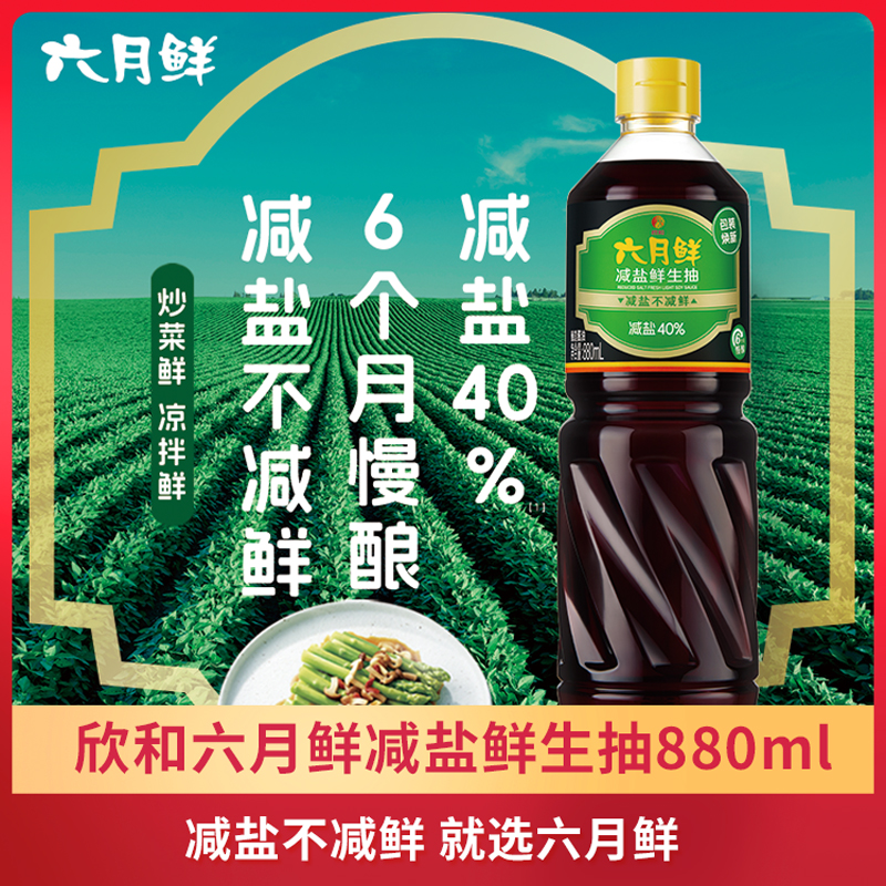 欣和六月鲜减盐鲜生抽酱油880ml瓶装炒菜凉拌厨房调味品家庭