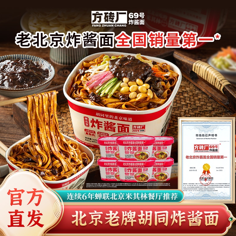 方砖厂69号炸酱面正宗老北京风味早餐方便面速食泡面杂酱面干拌面