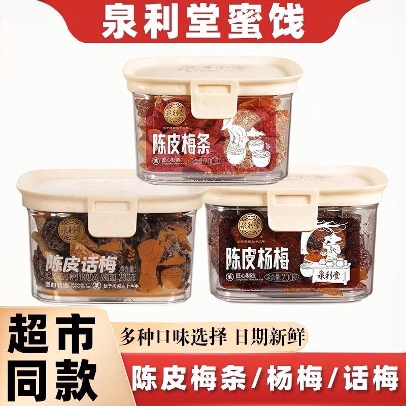 泉利堂陈皮梅条话梅杨梅李饼200g罐装蜜饯果脯办公室休闲食品零食