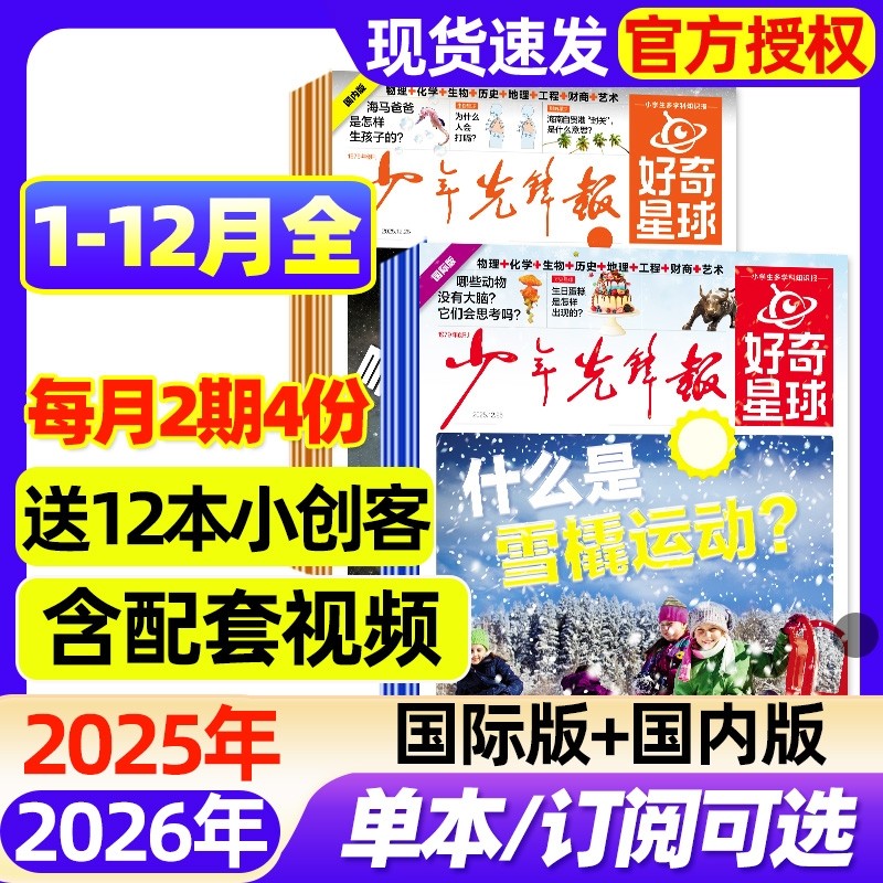 好奇星球少年先锋报纸国际版+国内版2025年1-12月全【2026全年/半年订阅/2024年】好奇号出品杂志6-12岁中小学生新闻科普博物过刊
