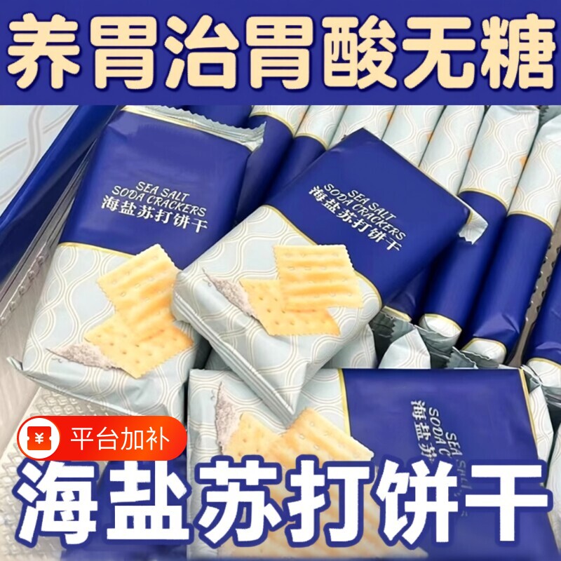 海盐苏打饼干养胃治胃酸官方旗舰店无糖健康碱性早餐食品原味奶盐