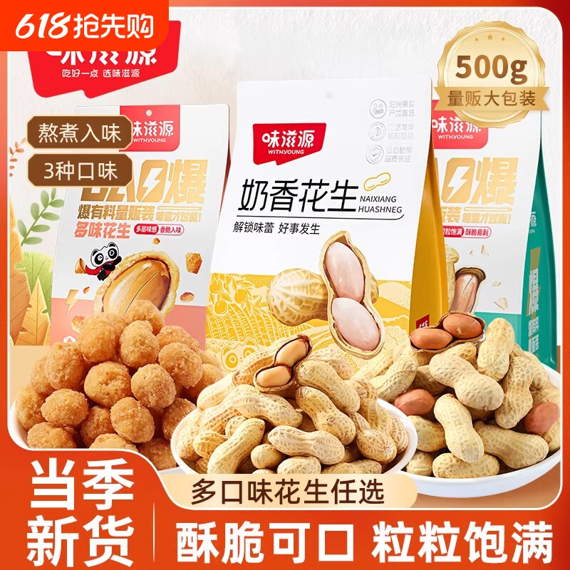 蒜香味奶香味花生500g炒货袋装花生米零食下酒菜多味香酥新货香脆
