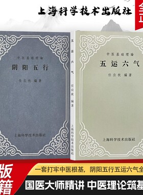 五运六气 阴阳五行 任应秋编著上海科学技术出版社 中医基础理论阴阳五行学说 中医名家经典 传统中医哲学基础 五行生克制化规律