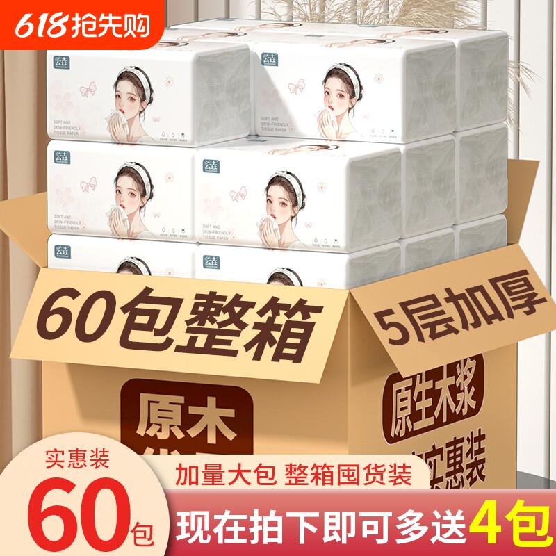 60包大抽纸纸巾加厚纸巾抽纸卫生纸餐巾纸家用面巾纸擦手纸整箱装