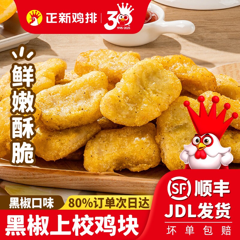 正新黑椒鸡块空气炸锅上校鸡块半成品麦乐炸鸡食材速食鸡排冷冻图片