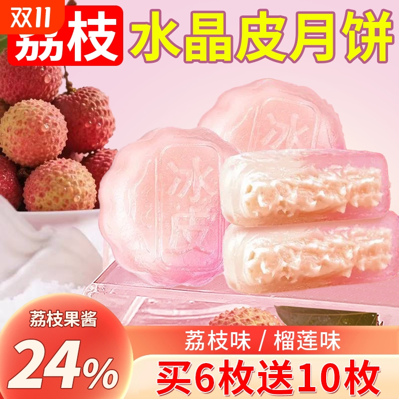 荔枝味水晶皮月饼礼盒装2025新款榴莲水果味月饼中秋送礼佳品零食