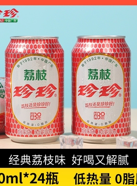 珍珍荔枝味汽水330ml罐装0脂8090怀旧饮料东北网红碳酸饮料童年