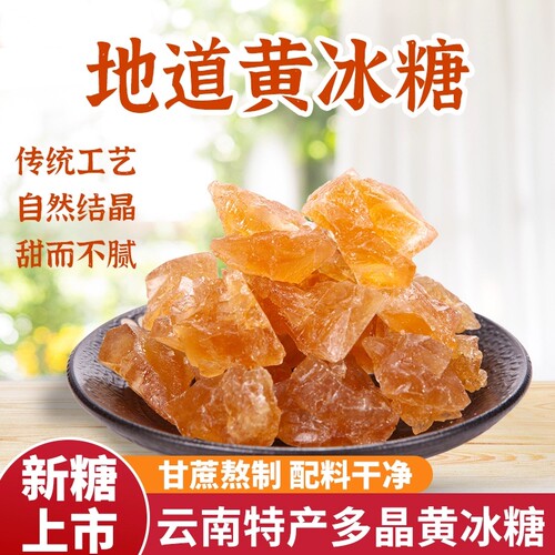 云南甘蔗黄冰糖泡茶泡酒散装罐装