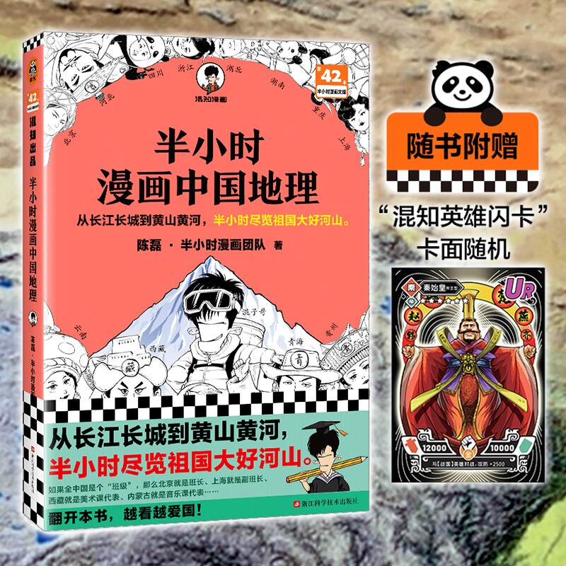当当网【赠混知英雄卡*1】半小时漫画中国地理1 高原篇 从长江长城到黄山黄河 半小时尽览祖国大好河山 混子哥新作漫画书籍