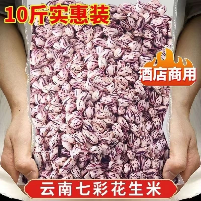 老品种花生米云南特产七彩新货五彩花生晒干奶油新鲜袋装大颗粒