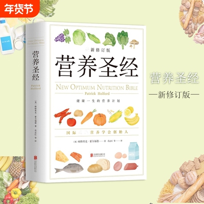 营养圣经  经典健康营养学书 营养学家帕特里克霍尔福德代表作 营养学普及读物 健康营养学书 改善饮食的可行性建议指导