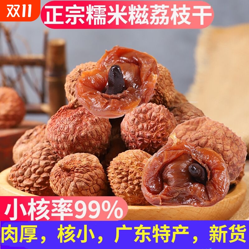 新货福建特产荔枝干农家干货核小肉厚荔枝肉干500g包邮糯米