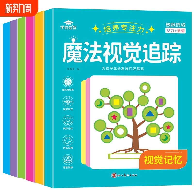 魔法视觉追踪训练专注力训练图书注意力训练幼儿园小学生认知卡