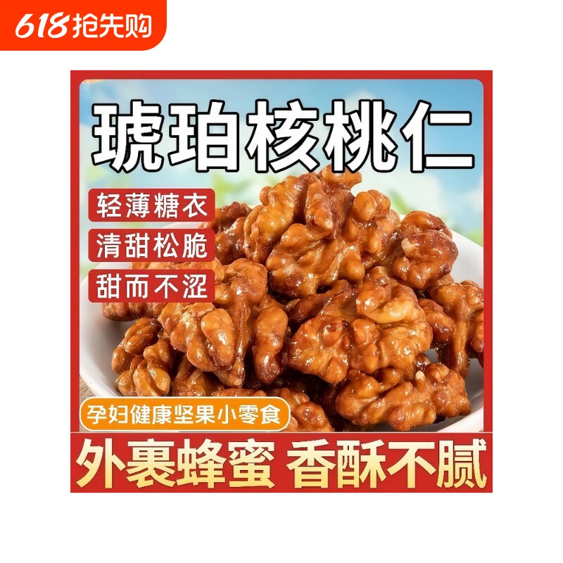 琥珀酥脆核桃仁袋装香酥松脆健康美味坚果休闲零食琥珀核桃仁