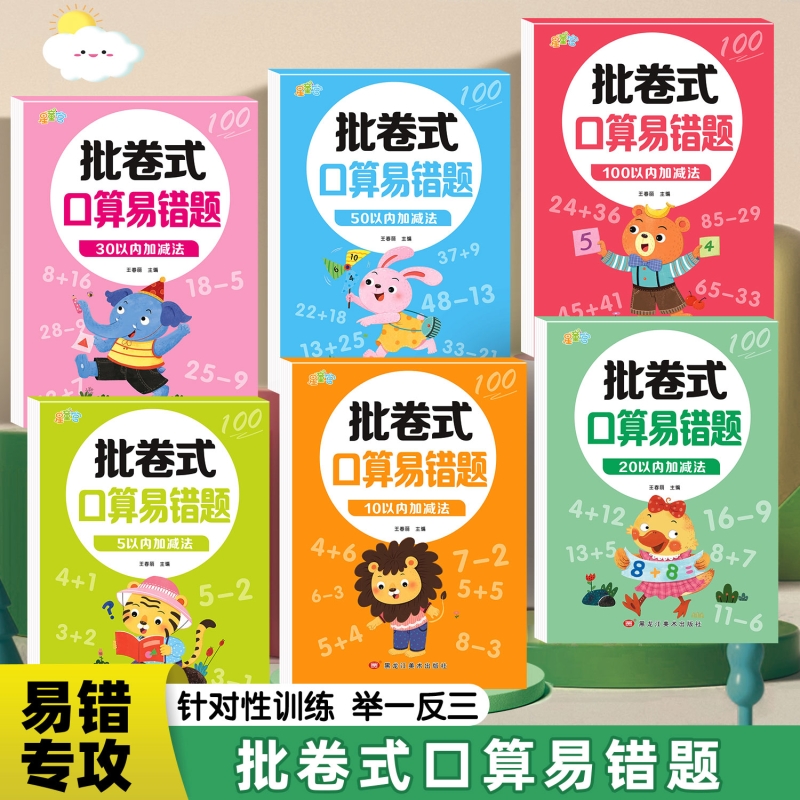 5/10/20/50/100以内加减法天天练幼小衔接口算题卡 幼升小批卷式易错题数学专项训练加减法练习册幼儿园大班学前班算数本每日一练
