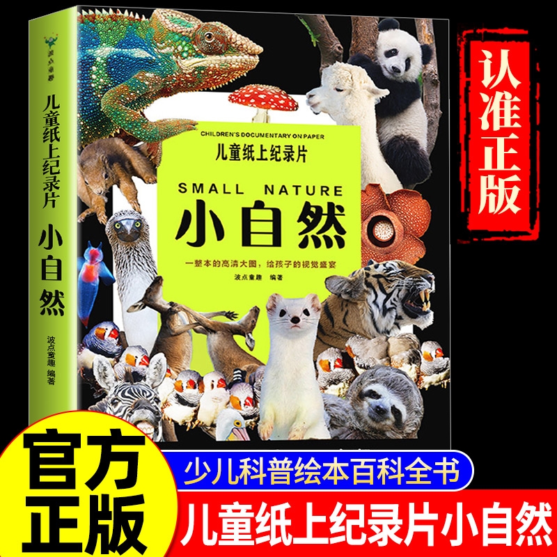 官方正版儿童纸上纪录片小自然