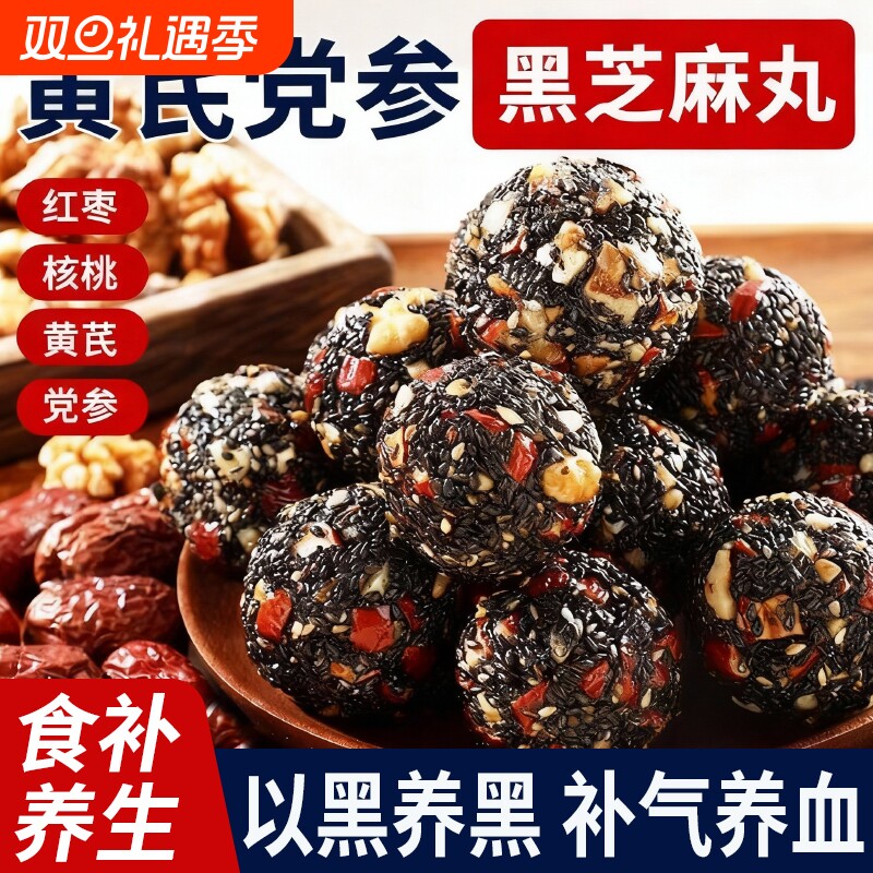 黄芪党参黑芝麻丸独立小包装发健康养生糕点小吃食品早餐补气养血
