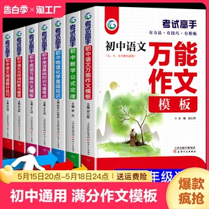 考试高手万能作文模板语文数学英语物理化学中小学教辅七八九年级上册下册中学生中考满分素材文章写作高中必背初中古诗词高分阅读