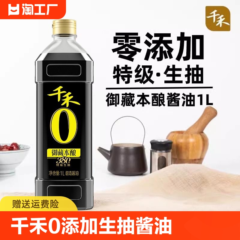 千禾零添加酱油380天1L家用特级0添加凉拌菜千和头道本味酿造生抽