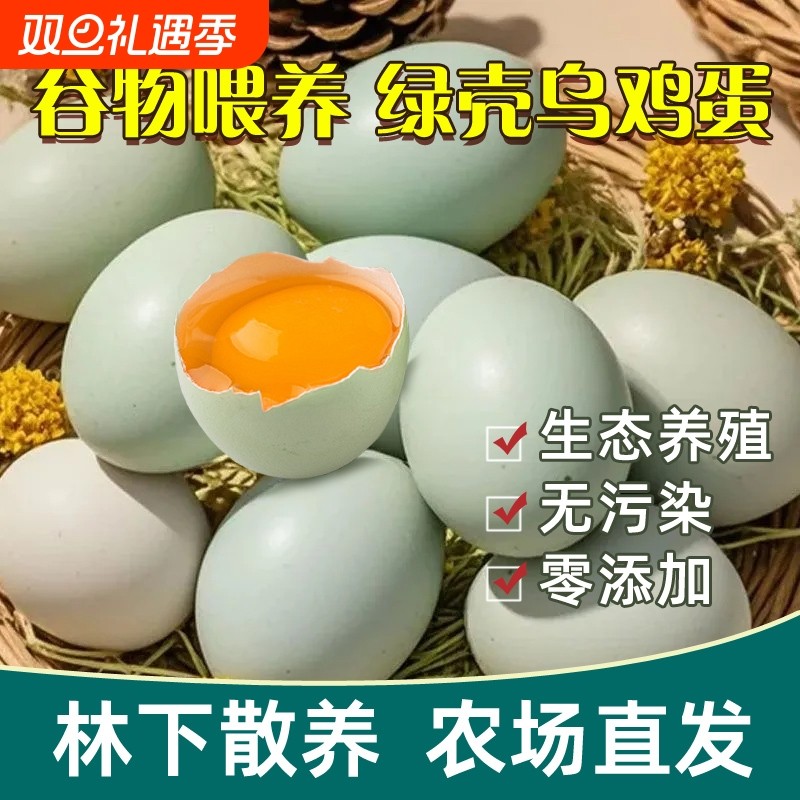 土鸡蛋正宗农家散养绿壳鸡蛋林下谷物喂养高蛋白精选新鲜乌鸡蛋