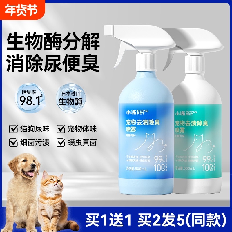 宠物除臭剂杀菌去尿味狗狗猫咪猫尿狗尿生物酶分解剂消毒除臭喷雾