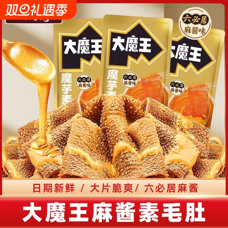 大魔王素毛肚麻酱味火锅六必居魔芋零食小吃宿舍休闲食品解馋好吃