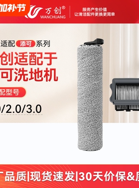 万创适用于添可洗地机滚刷芙万一代/2.0led配件tineco滤网3.0耗材