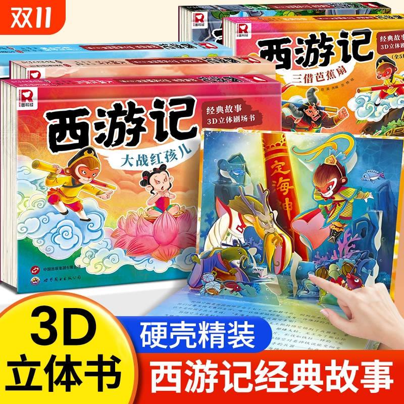 西游记立体书3d立体书