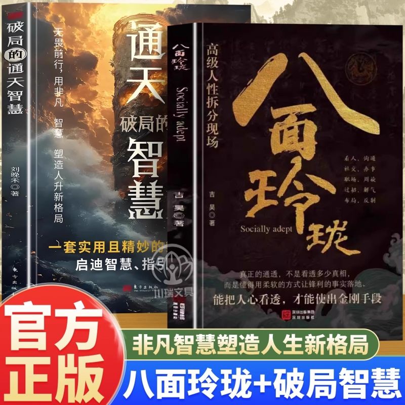 抖音同款八面玲珑通天智慧思维