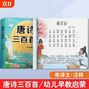 唐诗三百首正版 宋词三百首一年级儿童唐诗300首小学一到六年级必背古诗幼儿早教绘本古诗词阅读三字经识字点读拼音故事 全集人教版